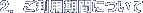 2. ご利用期間について